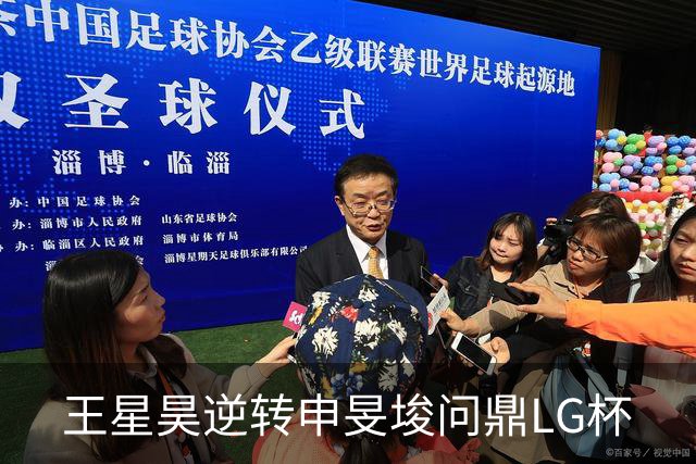 王星昊逆转申旻埈问鼎LG杯