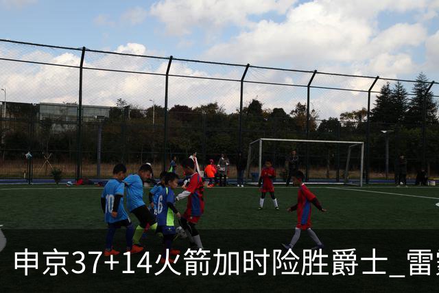 申京37+14火箭加时险胜爵士 雷霆逆转胜森林狼