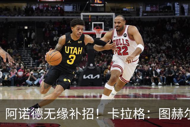 阿诺德无缘补招！卡拉格：图赫尔将团队凝聚力置于个人能力之上