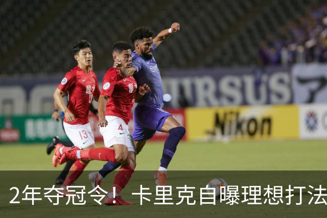 2年夺冠令！卡里克自曝理想打法，曼联争冠乐观背后藏着多少底气？