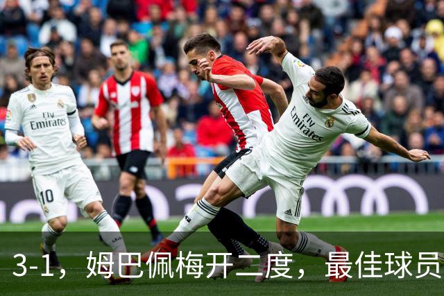 3-1，姆巴佩梅开二度，最佳球员却不是他，法国男足是最大夺冠热门