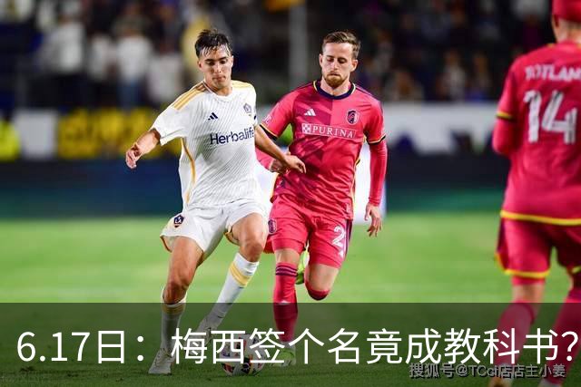 6.17日：梅西签个名竟成教科书？女球迷掀衣起哄他一眼没多看，这份定力真比进球还圈粉